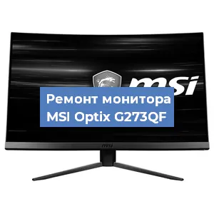 Замена матрицы на мониторе MSI Optix G273QF в Санкт-Петербурге